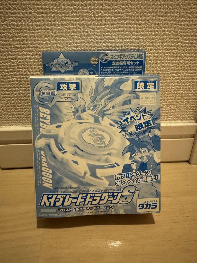 ベイブレード イベント 限定 ドラグーンS シルバーメッキ---3 【公式通販】